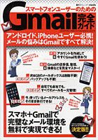 スマートフォンユーザーのためのGmail完全ガイド スマホ＋Gmailで完璧なメール環境を実現しよう！