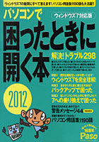 パソコンで困ったときに開く本 ウィンドウズ7対応版 2012