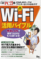 Wi‐Fi活用バイブル 無線LANで絶対つながる！もっと速くなる！