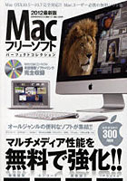 Macフリーソフトパーフェクトコレクション マルチメディア性能を無料で強化！！ 2012最新版