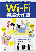 Wi‐Fi接続大作戦 初めてでも安心！接続の手順をすべて紹介