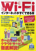 無線LAN Wi‐Fiインターネットがすぐできる本 2012年最新版