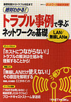 絶対わかる！トラブル事例で学ぶネットワークの基礎 LAN/無線LAN編