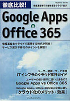 徹底比較！Google Apps ＆ Office 365 情報基盤移行の鍵を握るクラウド選び