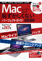 Macユーザーとして恥ずかしくないパーフェクトガイド Macのあらゆる問題をすぐに解決する永久保存書 最...