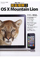 完全理解！OS 10 Mountain Lion