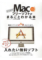 Macフリーソフトがまるごとわかる本 完全保存版