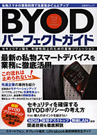 BYODパーフェクトガイド 私物スマホの業務利用で生産性がぐんとアップ