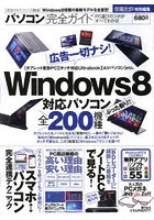 パソコン完全ガイド Win8パソコン全査定