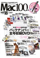 Mac100％ 表も裏もすべてがわかるアップル大好きマガジン！ vol.18