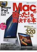 iPhone iPadユーザーのための「Macの困った！」を解決する本