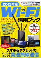 Wi‐Fi活用ブック 2013年版