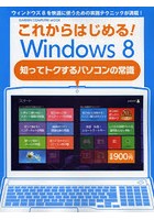 これからはじめる！Windows8 知ってトクするパソコンの常識