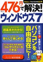 476円＋税で解決！ウィンドウズ7 ありがち？を解決してパソコンを自由自在に！