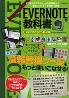 EVERNOTEの教科書 人気の情報管理ツールをもっと使いこなせる！ Evernote5対応版