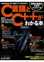 C言語とC＋＋がわかる本 仕組みが学べる！最新アプリを作れる！ C＃も少し