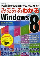 みるみるわかるWindows8 PC初心者も安心のかんたんガイド 基本操作～活用テクニックまでこの1冊ですべて...