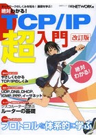 絶対わかる！TCP/IP超入門 ネットワークを基礎から学ぶ