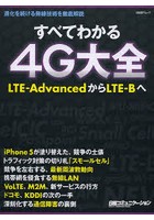 すべてわかる4G大全 LTE-AdvancedからLTE-Bへ