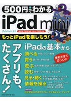 500円でわかるiPad mini 便利なアプリをたくさん・ていねいに！
