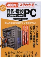 480円でスグわかる自作・増設PC 4万円からできる！ 自分だけのパソコンを買う！組む！強化する！