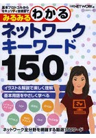 みるみるわかるネットワークキーワード150 基本プロトコルからセキュリティ技術まで