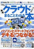 無料クラウドサービスがまるごとわかる本