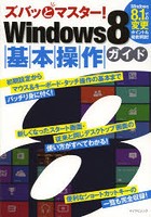 ズバッとマスター！Windows8基本操作ガイド