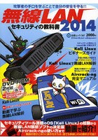 無線LANセキュリティの教科書 2014