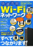 快適活用Wi‐Fiネットワーク iPhone・ゲーム機・AV機器・パソコンがすべてつながります