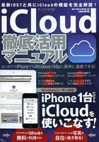 iCloud徹底活用マニュアル 最新iOS7と共にiCloudの機能を完全解説！