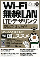 Wi‐Fi無線LAN LTE・テザリング使いこなしガイド