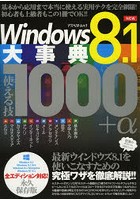 Windows8.1大事典使える技1000＋α 永久保存版 基本から応用まで本当に使える実用テクを完全網羅！初心者...