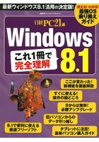 Windows 8.1これ1冊で完全理解 使える！わかる！最強OS乗り換えガイド