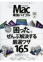 Mac最強バイブル 「困った」をぜんぶ解決する厳選ワザ165 すべてのMacユーザーに最高のテクニックを！
