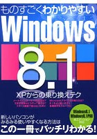 ものすごくわかりやすいWindows8.1 新しいパソコンがみるみる使いやすくなる！