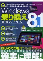 Windows 8.1乗り換え最強バイブル