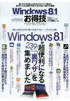 Windows8.1お得技ベストセレクション