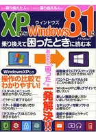 XPからWindows 8.1に乗り換えて困ったときに読む本 あなたの‘困った’を一発解決！！