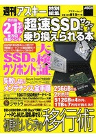 超速SSDにサクッと乗り換えられる本 PC換装の方法からメンテナンスまでこれ一冊！