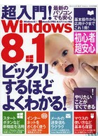 超入門！Windows8.1 基本操作から応用テクまでこれ1冊！ ビックリするほどよくわかる