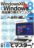 WindowsXP→Windows8完全乗り換えマニュアル