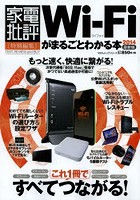 Wi‐Fiがまるごとわかる本 2014最新版