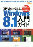 XP・Vista・7ユーザーのためのWindows8.1入門ガイド XPからの乗り換えに完全対応