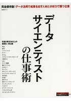 データサイエンティストの仕事術 完全保存版！データ活用で成果を出す人材と分析力で勝つ企業