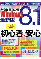 みるみるわかるWindows8.1 最新版 パソコン操作の‘ムズかしい’‘使いにくい’を一発解決！