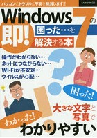 Windows7の困った…を即！解決する本 大きな文字と写真でわかりやすい！