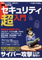 絶対わかる！セキュリティ超入門 技術のしくみを基礎から学ぶ