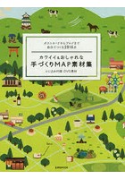 カワイイ＆おしゃれな手づくりMAP素材集 ポストカードからブログまで自分でつくる2916点