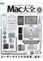 Mac大全 すぐに役立つ、ずっと使える！ユーザーガイドの決定版